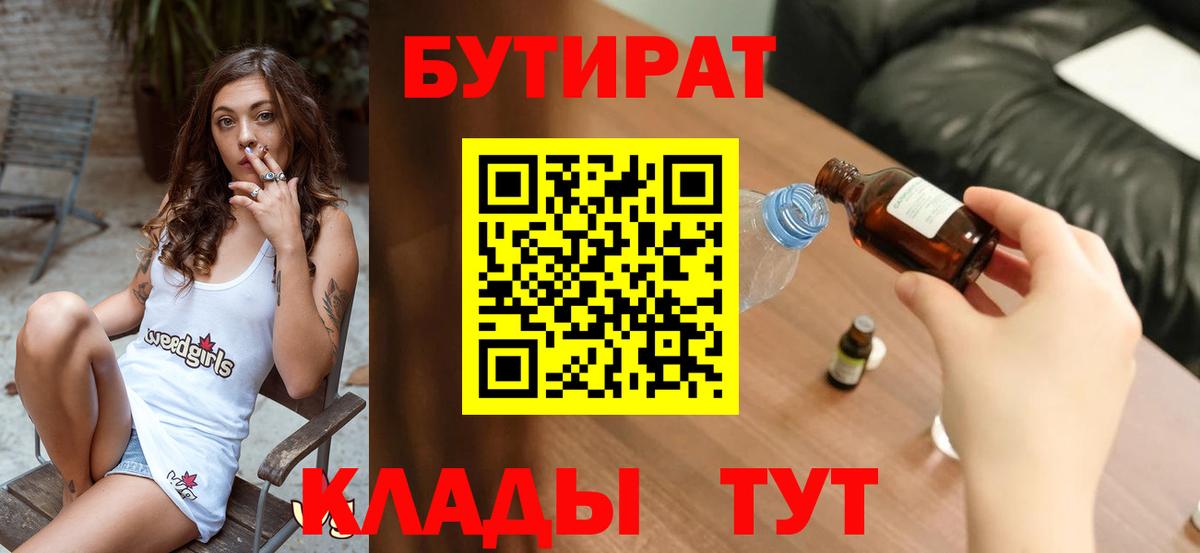 Бутират  БУТИРАТ бутик  Вход с VPN  Алейск 